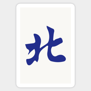 Direction North Wind Beifeng 北 Tile. It's Mahjong Time! Sticker